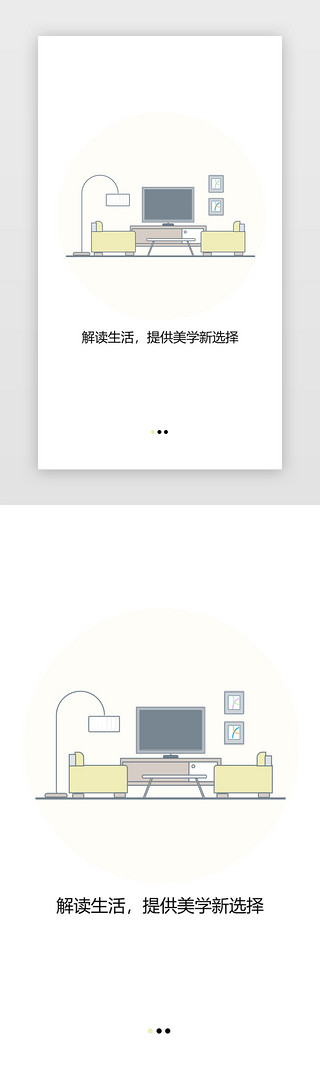 家居电商引导页简约高级灰手机端APP界面启动页引导页闪屏