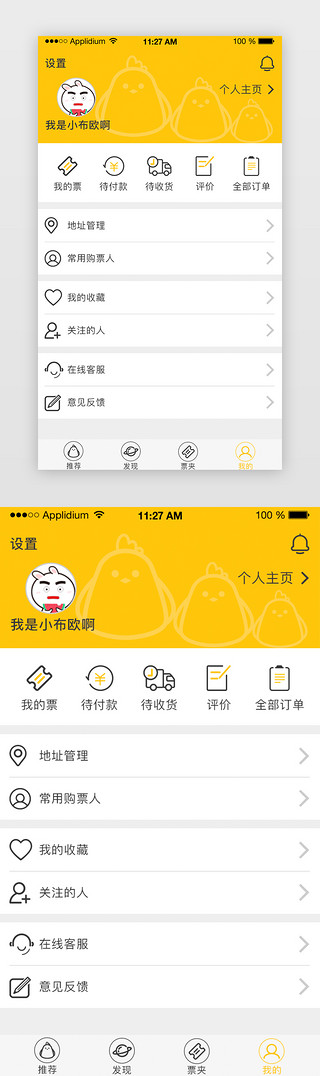 购票appUI设计素材_明黄色系购票APP个人中心