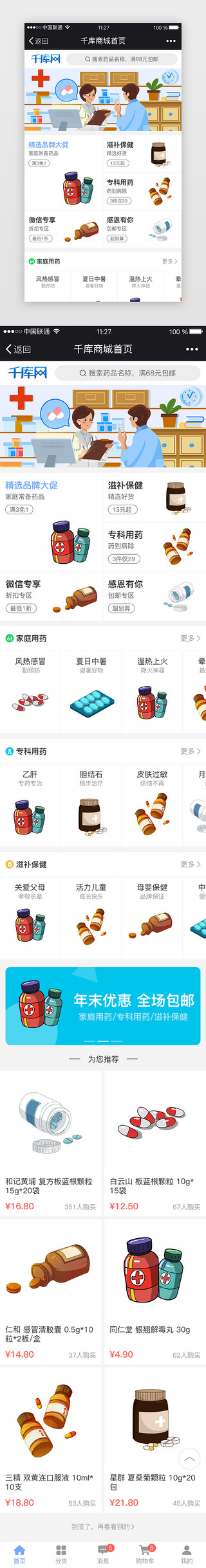 app页面商城首页UI设计素材_蓝色系医药商城首页