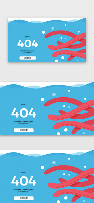 水泡UI设计素材_蓝色海底章鱼404页面