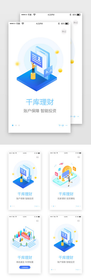 app开屏页UI设计素材_蓝色简约理财app引导页启动页引导页闪屏