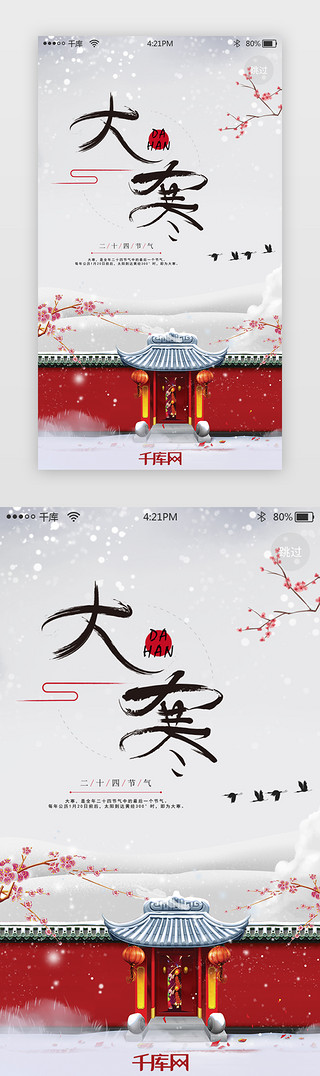 app节日引导页UI设计素材_红色大寒节气app闪屏启动页引导页闪屏