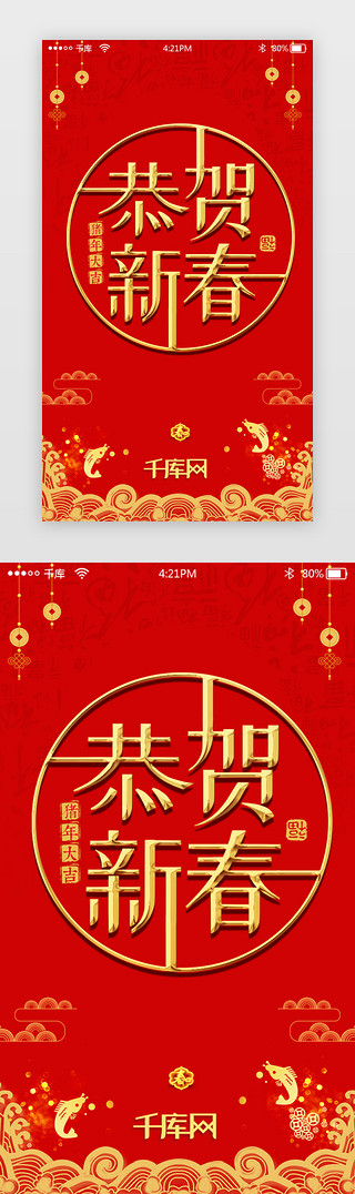 红色祝福UI设计素材_红色恭喜新春app闪屏启动页引导页闪屏