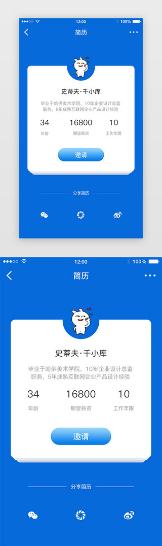 个人信息信息UI设计素材_蓝色简约招聘APP求职信息页面