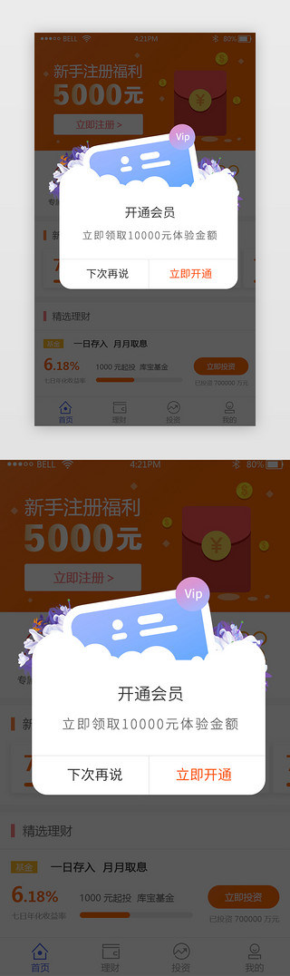 特价popUI设计素材_蓝色简约APP开通会员弹窗