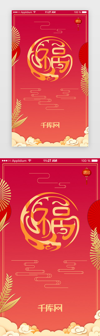 2018国风UI设计素材_橙红色渐变中国风春节福主题APP闪屏页启动页引导页闪屏