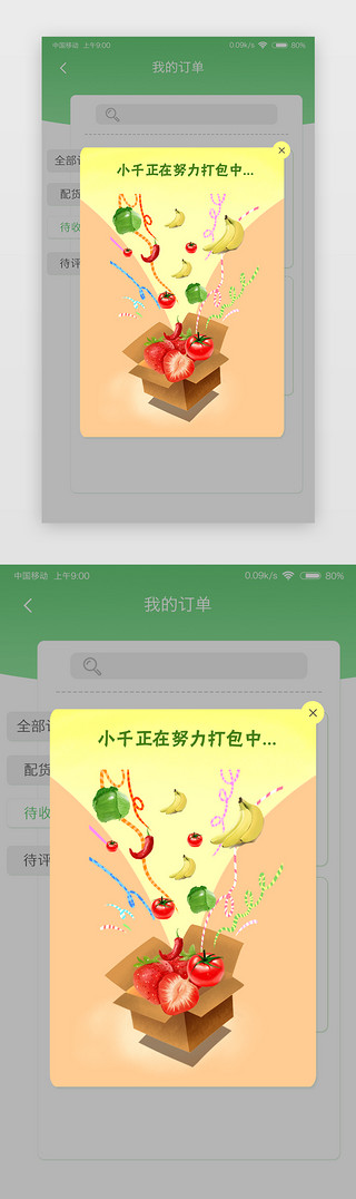反塑料包装UI设计素材_小清新生鲜app打包弹窗