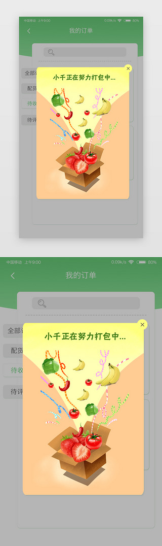 包装设计UI设计素材_小清新生鲜app打包弹窗