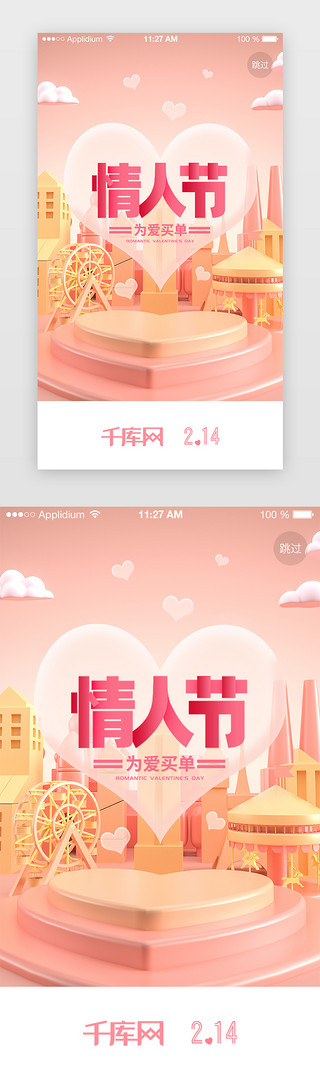 粉色立体插画风情人节电商APP闪屏页启动页引导页闪屏启动页引导页电商