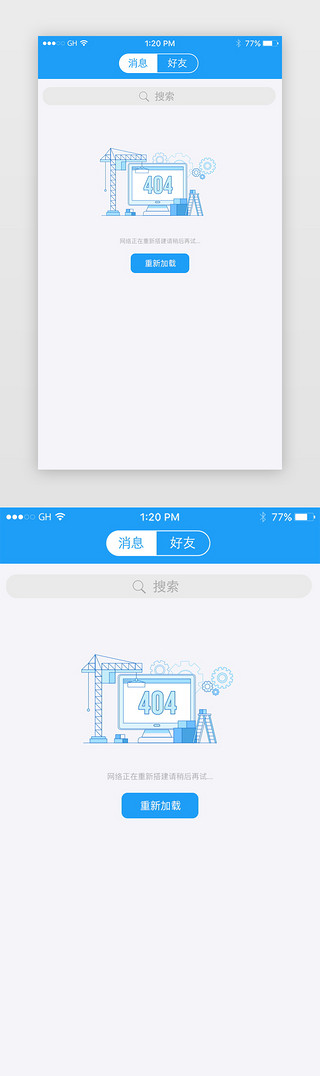 蓝色简约插画风网络重新搭建报错缺省页设计