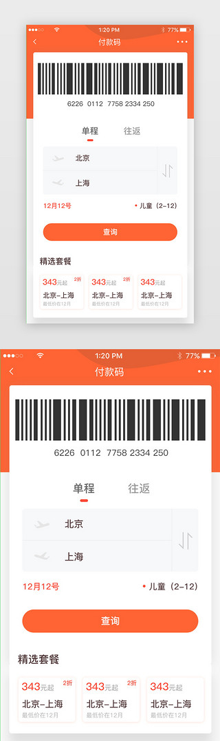 橙色简约风机票条形码付款单界面设计