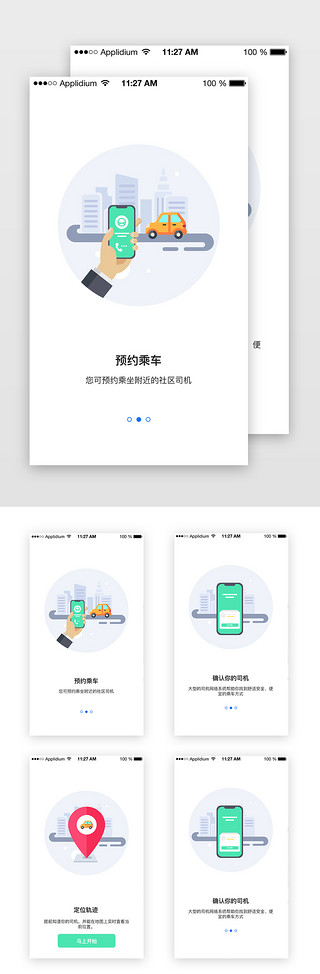 app开屏页UI设计素材_绿色系扁平插画引导页面打车APP启动页引导页