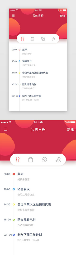 生产日报安排UI设计素材_日程管理安排新建日程时间轴