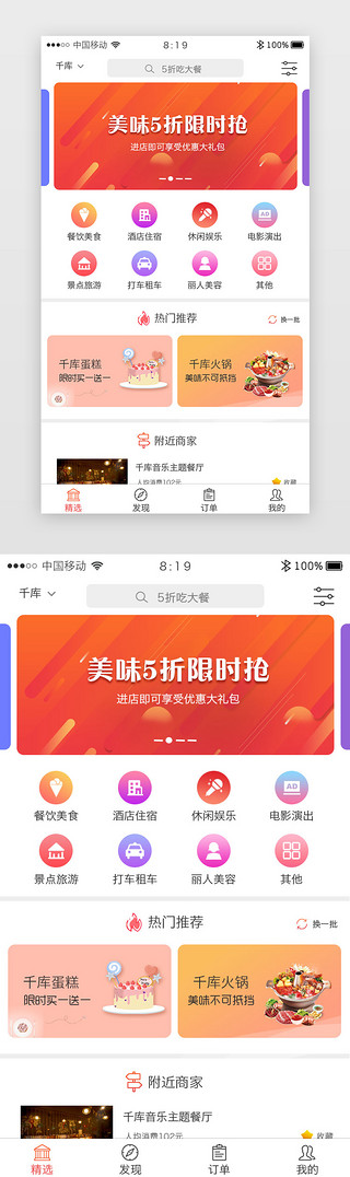 app首页首页UI设计素材_红色渐变团购app主界面首页