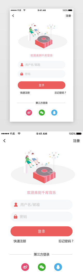 红色音乐app登录注册界面