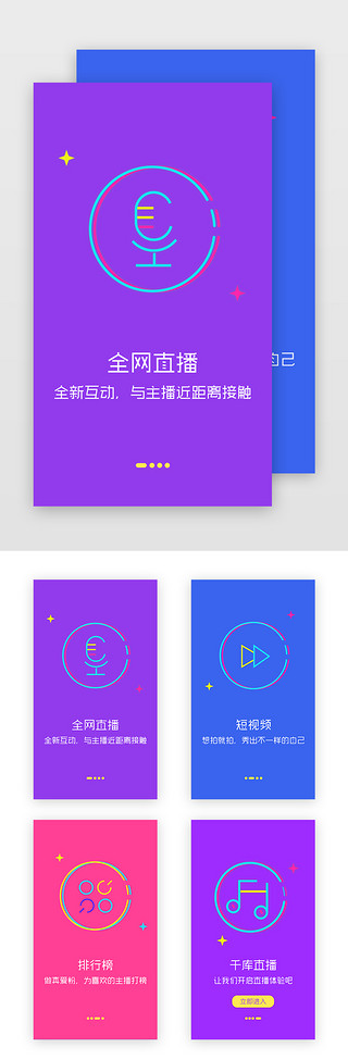 视频直播UI设计素材_视频直播短视频app引导页启动页引导页闪屏启动页引导页