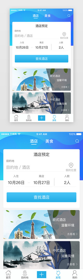 酒店用品UI设计素材_蓝色大气卡片式旅游酒店美食页面