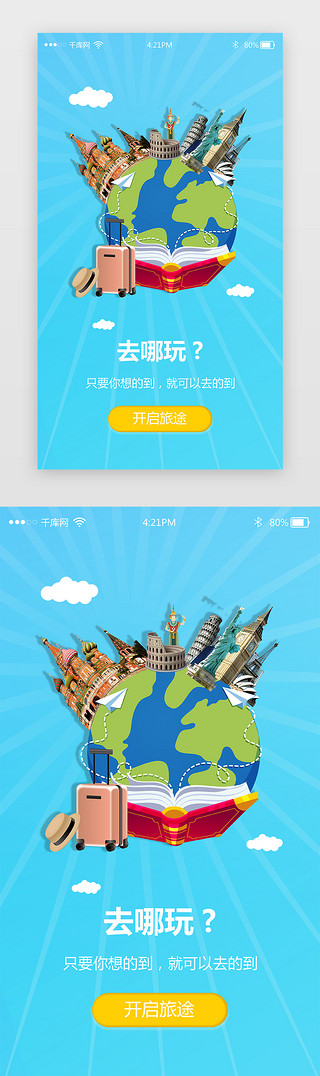 蓝色世界UI设计素材_蓝色旅游app闪屏启动页引导页闪屏启动页引导页