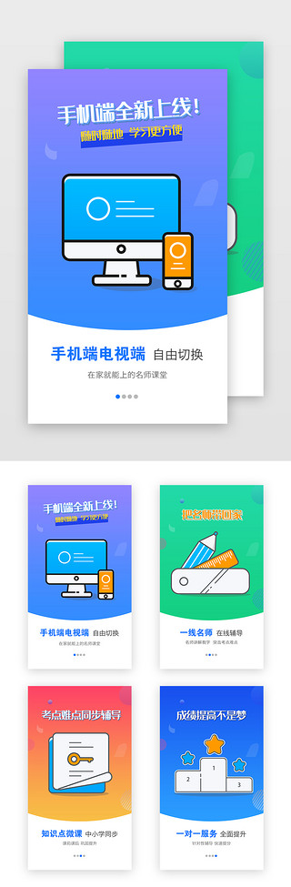 上新UI设计素材_渐变中小学教育app闪屏引导页启动页引导页闪屏