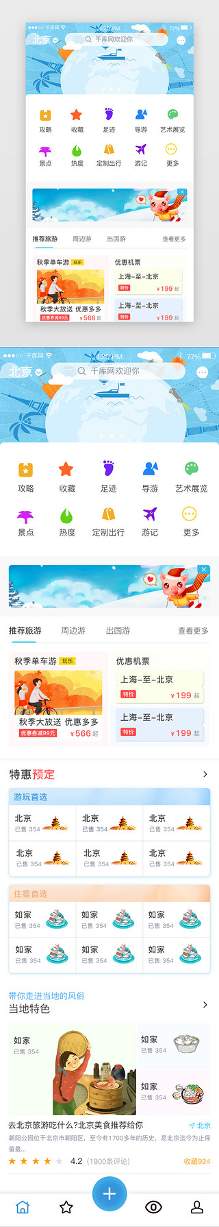 免费appUI设计素材_旅游类简约蓝色大气APP首页主界面