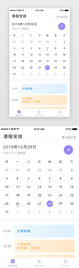 2018日历UI设计素材_紫色课程安排日历主页面