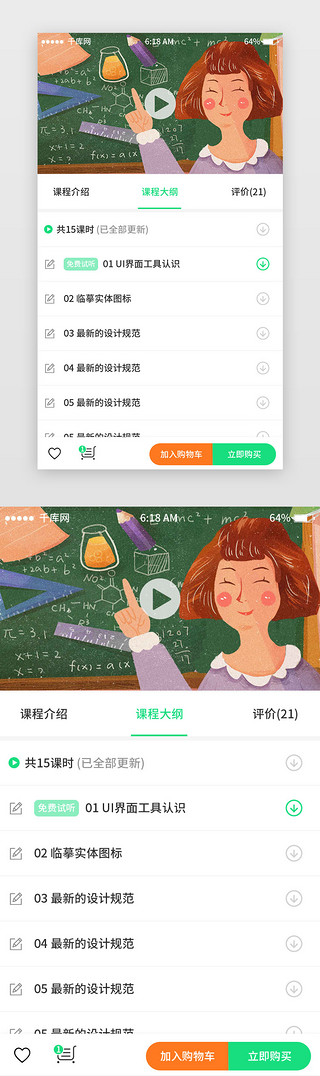 绿色系卡通风教育app课程大纲页面移动端