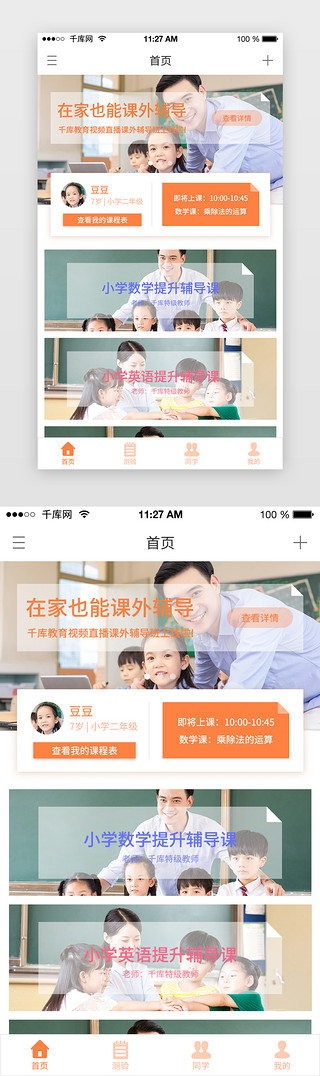 教育app主界面UI设计素材_橙色系扁平风通用教育APP主界面
