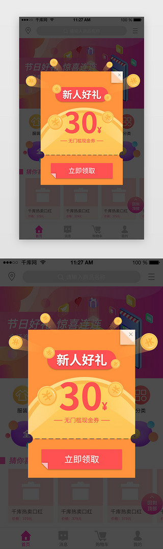 app界面弹窗UI设计素材_橙色系扁平通用电商APP代金券弹窗