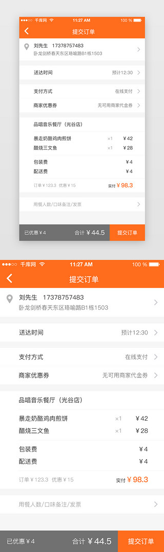 橙色网购UI设计素材_橙色电商外卖APP提交订单页面
