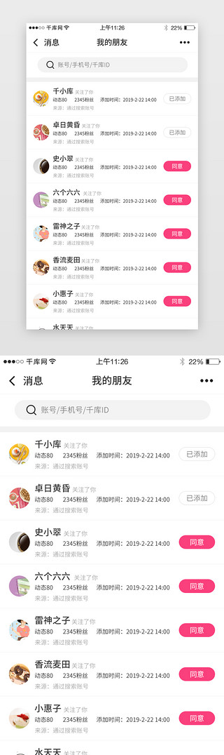 社交uiUI设计素材_社交app好友添加列表界面