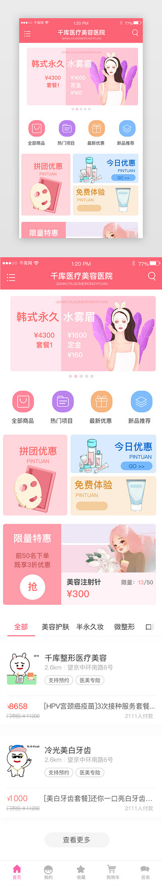 app界面免费UI设计素材_粉色医疗美容APP首页主界面时尚大气