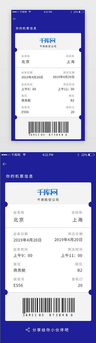 蓝色简约扁平化机票预定app票面信息页面