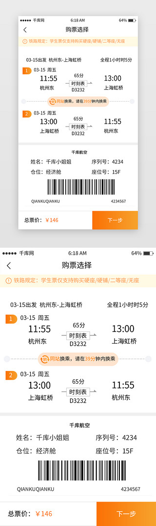 火车UI设计素材_白色简约火车购票移动端app界面