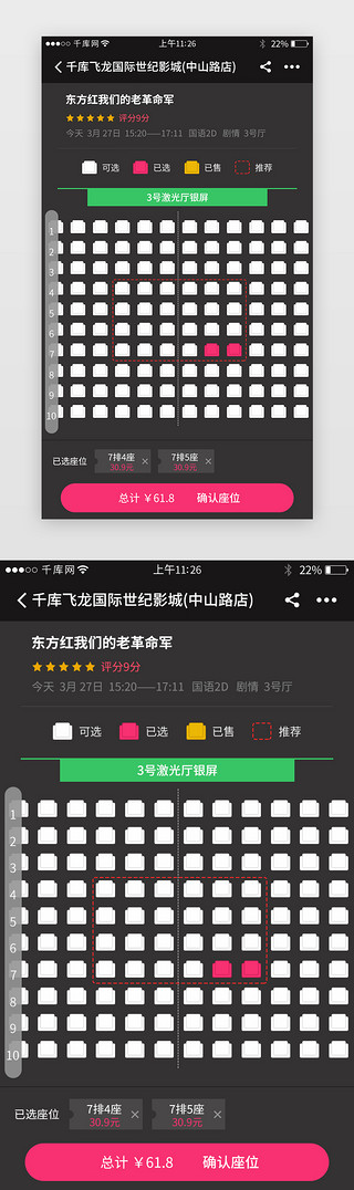 影视UI设计素材_电影票务app选座界面设计