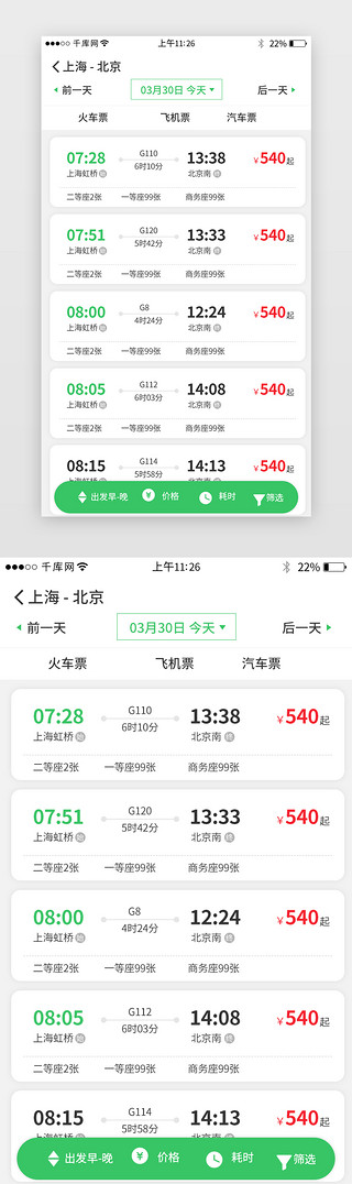 票务app班次列表界面