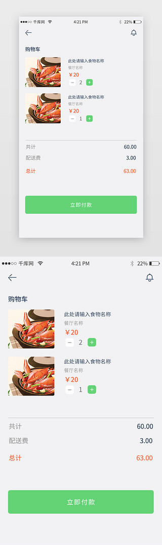 绿色扁平化UI设计素材_绿色清新扁平化美食APP购物车页面