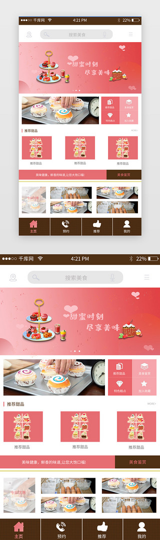 手机app页面UI设计素材_粉色渐变通用美食手机APP主页面