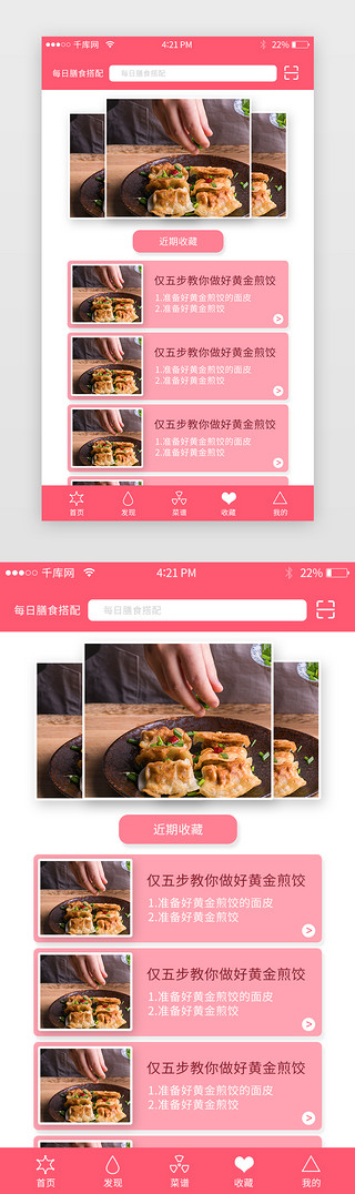 列表页面UI设计素材_美食app红色调清新简约收藏页面列表页面