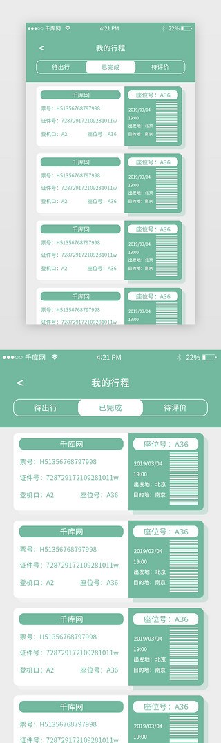 订票app我的行程页面清新绿色简约