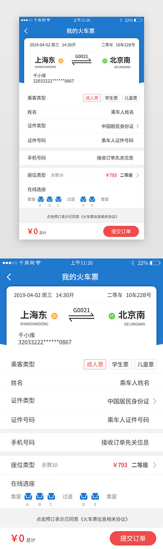 理财产品界面设计UI设计素材_票务app火车票界面设计