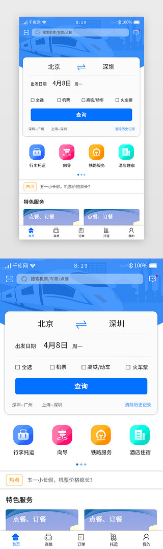 蓝色卡片简约车票出行APP首页查询