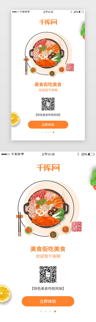 电商设计UI设计素材_橙色系美食app闪屏界面设计启动页引导页闪屏电商