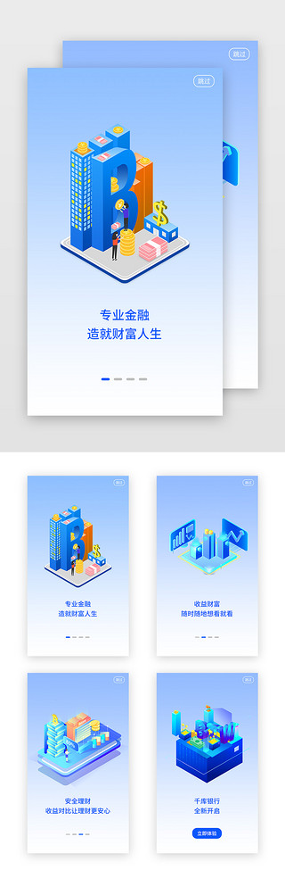 金融蓝色渐变UI设计素材_蓝色渐变手机银行APP闪屏引导页启动页引导页闪屏