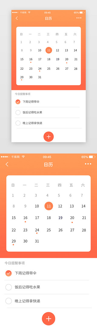 橙色渐变日历App界面