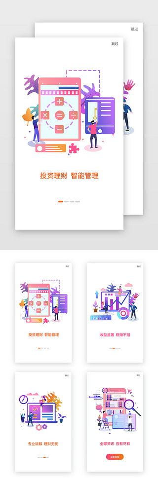 理财appUI设计素材_橙色渐变暖色银行理财APP引导页启动页引导页闪屏