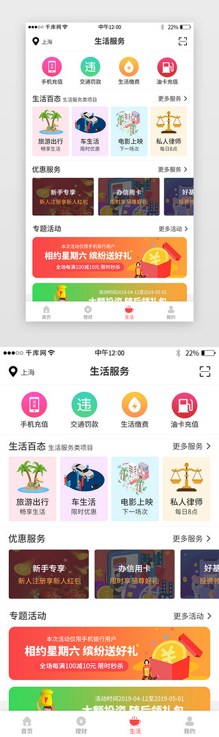 生活！UI设计素材_红色系银行app生活界面设计