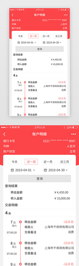 交易所钱包UI设计素材_红色系银行app交易明细界面