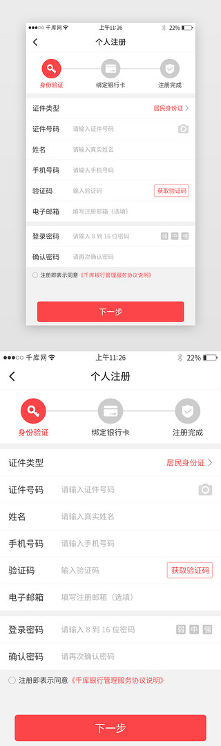 红UI设计素材_红色系银行app注册界面