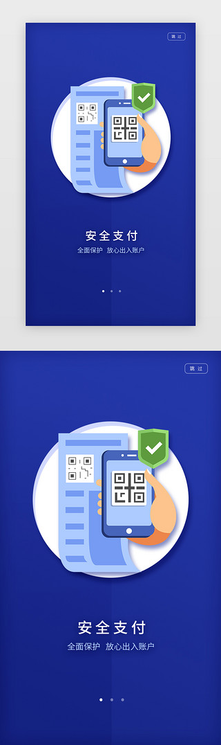 蓝色扁平简约手机移动支付APP闪屏引导页启动页引导页
