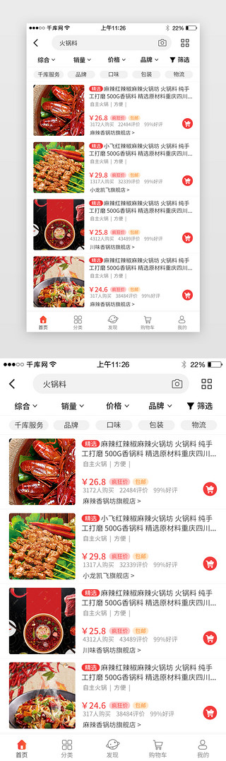 销量过千UI设计素材_红色系综合电商app界面